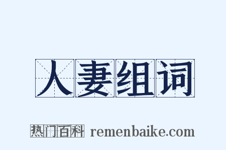 人妻组词是什么意思的图片